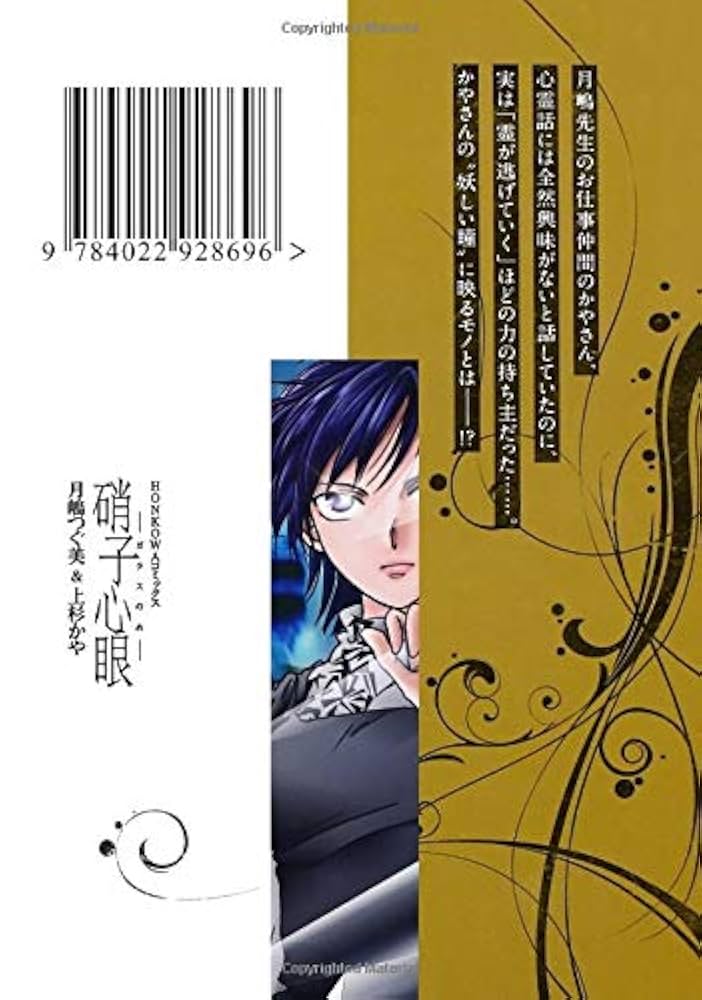 【朝日ソノラマ】硝子心眼シリーズ・怪念珠談 / 月島つぐみ&上杉かや Amazon.co.jp: 硝子心眼 (HONKOWAコミックス) (ほん怖コミックス
